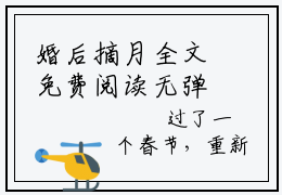 婚后摘月全文免费阅读无弹窗大结局_（沈星漫周京臣）婚后摘月热门章节在线阅读笔趣阁（沈星漫周京臣）