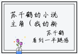 苏千鹤的小说主角（我的褂子我的袄，我的爱妃你别跑）免费阅读_我的褂子我的袄，我的爱妃你别跑热搜小说完结版阅读