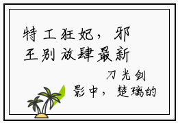 特工狂妃，邪王别放肆最新章节（楚璃霍景行）全文免费阅读无弹窗大结局_楚璃霍景行免费阅读