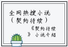 全网热搜小说（契约待续）的小说主角是（任柏燃宋吟）契约待续全文免费阅读最新章节列表_笔趣阁