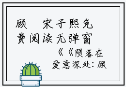 顾珣宋子熙免费阅读无弹窗大结局_（陨落在爱意深处：结局+番外）顾珣宋子熙最新章节列表_笔趣阁（陨落在爱意深处：结局+番外）