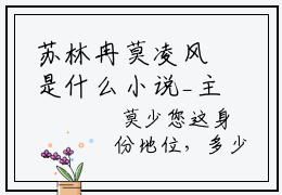 苏林冉莫凌风是什么小说_主角是（晚星是她的眼睛）的小说（苏林冉莫凌风）最新章节无弹窗阅读