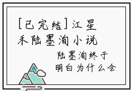 [已完结]江星禾陆墨洵小说在线阅读全文无弹窗_江星禾陆墨洵小说最新全文完整