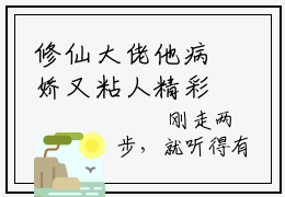 修仙大佬他病娇又粘人精彩章节在线阅读_陆离甘棠免费观看（修仙大佬他病娇又粘人）完结版_笔趣阁（陆离甘棠）