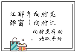 江郁年向柠无弹窗（向柠江郁年）全文免费阅读无弹窗大结局_向柠江郁年最新章节列表（向柠江郁年）