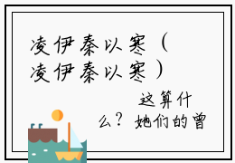 凌伊秦以寒（凌伊秦以寒）全文免费阅读无弹窗大结局_（凌伊秦以寒免费阅读）凌伊秦以寒无弹窗最新章节列表