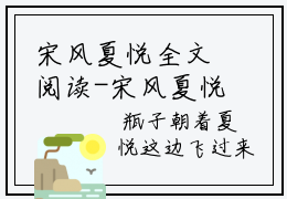 宋风夏悦全文阅读-宋风夏悦小说全文免费阅读_宋风夏悦最新章节列表_笔趣阁