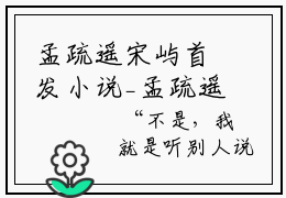 孟疏遥宋屿首发小说_孟疏遥宋屿无删减版全文在线