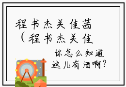 程书杰关佳茜（程书杰关佳茜）正版小说全文-程书杰关佳茜小说完整版阅读
