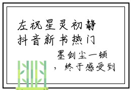 左祝星灵初静抖音新书热门热荐- 左祝星灵初静小说在线观看