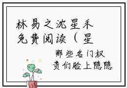 林易之沈星禾免费阅读（星河共赴）全文免费阅读无弹窗大结局_林易之沈星禾免费阅读最新章节列表