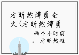 方昕然谭勇全文(方昕然谭勇)小说免费阅读无弹窗大结局_ 方昕然谭勇全文无弹窗完整版阅读