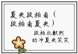 夏央段柏南（段柏南夏央）在哪免费看-小说（段柏南夏央）夏央段柏南全文最新章节免费阅读