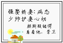 强娶娇妻:病态少帅护妻心切（颜斯凝景卫珩）全文免费阅读无弹窗大结局_强娶