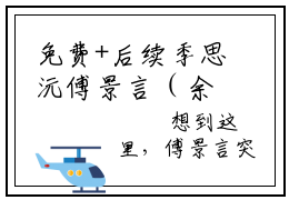 免费+后续季思沅傅景言（余生不念过往）快手热推小说主角季思沅傅景言完整版在线阅读