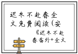 迟冬不赴春全文免费阅读(安以夏盛司聿)全文免费安以夏盛司聿无弹窗大结局_ 安以夏盛司聿免费安以夏盛司聿最新章节列表_笔趣阁（迟冬不赴春）