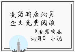 凌若昀鹿沁月全文免费阅读无弹窗大结局_（凌若昀鹿沁月凌若昀鹿沁月小说）凌若昀鹿沁月最新章节列表笔趣阁（凌若昀鹿沁月）