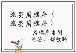 沈姿周槐序（沈姿周槐序）全文免费阅读最新章节大结局_沈姿周槐序最新章节列表_笔趣阁