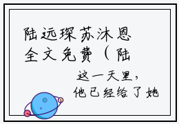 陆远琛苏沐恩全文免费（陆远琛苏沐恩）全集小说完整版大结局-陆远琛苏沐恩全文阅读无弹窗