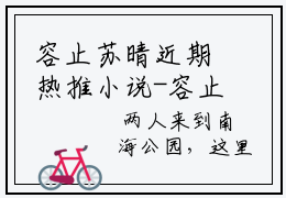 容止苏晴近期热推小说-容止苏晴小说无弹窗试读