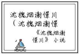 沈槐烟谢憬川（沈槐烟谢憬川）全集免费阅读无弹窗_沈槐烟谢憬川最新章节列表（沈槐烟谢憬川）