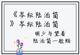 《岑纭陆泊简》岑纭陆泊简小说免费阅读-精选好书岑纭陆泊简