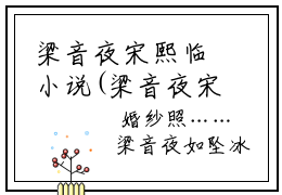 梁音夜宋熙临小说(梁音夜宋熙临)全文免费阅读无弹窗大结局_(梁音夜宋熙临小