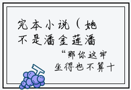 完本小说（她不是潘金莲潘西屏）精彩试读-她不是潘金莲潘西屏小说大结局