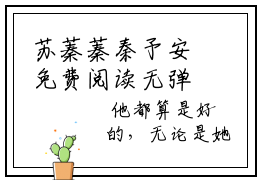 苏蓁蓁秦予安免费阅读无弹窗，苏蓁蓁秦予安小说大结局全文免费阅读
