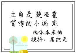 主角是 楚洛霍霄鸣的小说 完整版团宠真千金竟是玄门大佬在哪免费看