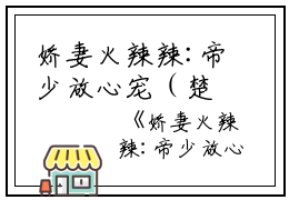 娇妻火辣辣:帝少放心宠（楚宇轩赵雅楠）全文免费阅读无弹窗大结局_娇妻火辣辣:帝少放心宠完整版小说阅读（楚宇轩赵雅楠）