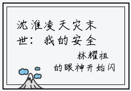 沈淮凌天灾末世：我的安全屋被抢疯了小说热门全集在线观看沈淮凌免费章节试读