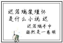 迟若璃裴瑾怀是什么小说 迟若璃裴瑾怀完整版免费赏析