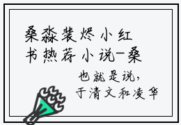 桑淼裴烬小红书热荐小说-桑淼裴烬女生爱看的小说全集资源
