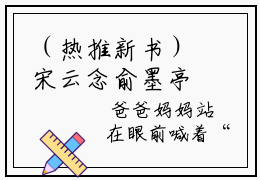 （热推新书）宋云念俞墨亭完整版免费小说无弹窗阅读_宋云念俞墨亭最新章节列表_笔趣阁（宋云念俞墨亭）