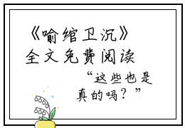 《喻绾卫沉》全文免费阅读无弹窗大结局_喻绾卫沉无弹窗全文阅读