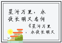 星河万里，永夜长明又名何以解忧:结局+番外篇（周临夏沈青青）全文免费阅读无弹窗大结局_星河万里，永夜长明又名何以解忧:结局+番外篇最新章节列表_笔趣阁（星河万里，永夜长明又名何以解忧:结局+番外篇）