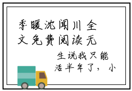 季暖沈闻川全文免费阅读无弹窗大结局_季暖沈闻川全文免费无弹窗最新章节列表_笔趣阁