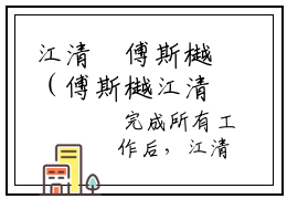 江清霂傅斯樾（傅斯樾江清霂）全文免费阅读无弹窗大结局_（江清霂傅斯樾）已完结全集大结局小说