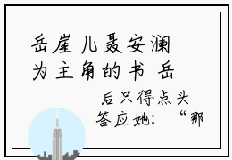 岳崖儿聂安澜为主角的书 岳崖儿聂安澜免费完本小说