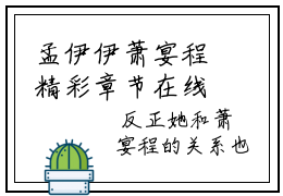 孟伊伊萧宴程精彩章节在线阅读-孟伊伊萧宴程美文欣赏