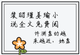 裴昭瑾姜瑜小说全文免费阅读_（裴昭瑾姜瑜）姜瑜裴昭瑾最新章节列表笔趣阁