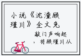 小说《沈潼顾瑾川》全文免费阅读无弹窗-晴空不许风相别小说全文在线赏析