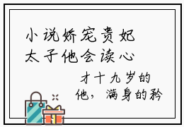 小说娇宠贵妃太子他会读心术by公子云思大结局免费阅读
