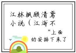 江林枫顾清鸢小说（江海不渡你）无弹窗大结局-江海不渡你（江林枫顾清鸢）完整版免费阅读