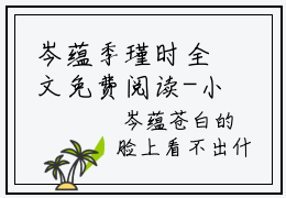 岑蕴季瑾时全文免费阅读-小说推荐岑蕴季瑾时精彩章节在线阅读