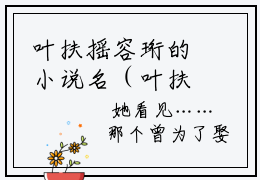 叶扶摇容珩的小说名（叶扶摇容珩）全文免费阅读无弹窗大结局（叶扶摇容珩的
