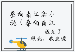 秦向南江念小说（秦向南江念）全文免费阅读无弹窗大结局_（秦向南江念）秦向南江念小说免费阅读最新章节列表