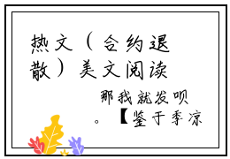 热文（合约退散）美文阅读_热门小说合约退散主人公是（白筱筱季轻舟）合约