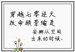 穿越七零逆天改命顾景瑜是什么小说，穿越七零逆天改命顾景瑜（安娜顾景瑜）完整章节在线阅读